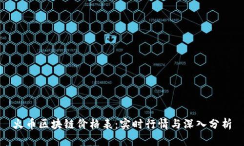 火币区块链价格表：实时行情与深入分析