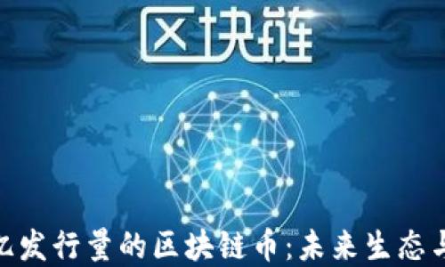 
探索100亿发行量的区块链币：未来生态与投资潜力