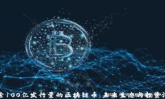 探索100亿发行量的区块链币：未来生态与投资潜