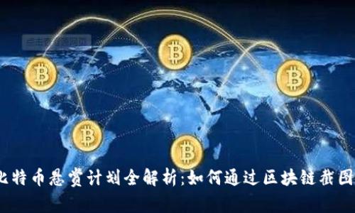 2023年比特币悬赏计划全解析：如何通过区块链截图赢取奖励