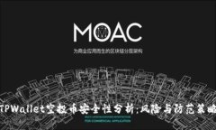 TPWallet空投币安全性分析：风险与防范策略