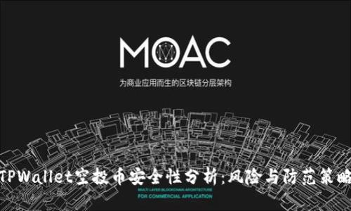 TPWallet空投币安全性分析：风险与防范策略