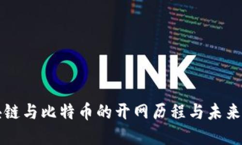 区块链与比特币的开网历程与未来发展