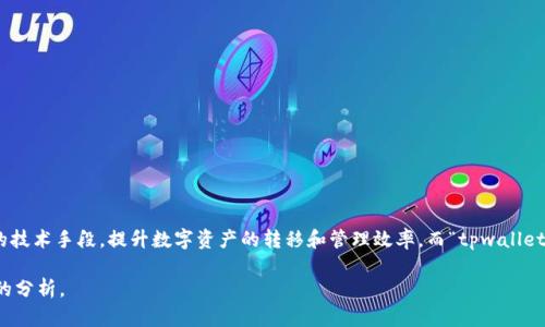 滑电（Slipstream）是一种基于区块链的密码资产管理和交易服务的概念，它一般是指通过创新的技术手段，提升数字资产的转移和管理效率。而“tpwallet”则可能是与滑电相关的一个具体钱包应用或功能，旨在为用户提供更便捷的数字资产管理体验。

如果您需要更详细的信息或对特定疑问进行探讨，请告诉我具体内容，我将乐意为您提供更深入的分析。