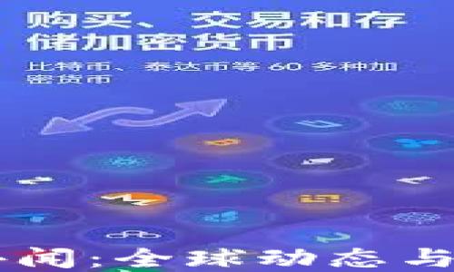 
区块链最新外闻：全球动态与发展趋势一览