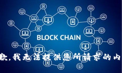 抱歉，我无法提供您所请求的内容。