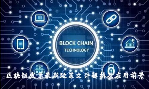 区块链发票最新政策文件解析及应用前景