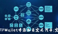   如何在TPWallet中添加自定义代币：完整指南