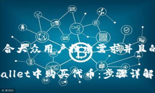 思考一个符合大众用户搜索需求并且的

如何在TPWallet中购买代币：步骤详解与注意事项