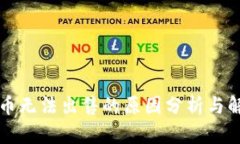 区块链币无法出售的原因分析与解决方案