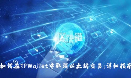 如何在TPWallet中取消以太坊交易：详细指南