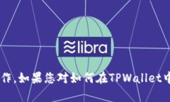   如何在TPWallet上查看加密货币价格？ /  guanjian