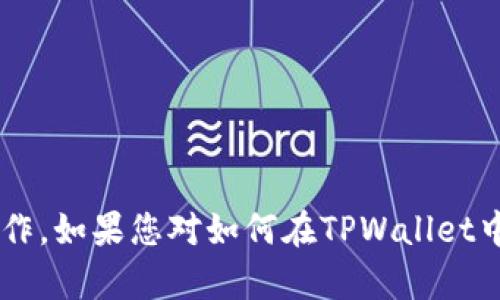   如何在TPWallet上查看加密货币价格？ / 
 guanjianci TPWallet, 加密货币价格, 钱包使用, 区块链技术 /guanjianci 

随着加密货币的普及，越来越多的用户开始关注如何在不同平台上查看和管理他们的数字资产。TPWallet是一款广受欢迎的多链数字钱包，它不仅支持多种加密货币的存储和管理，还能够方便地查看这些资产的实时价格。本篇文章将深入探讨如何在TPWallet上查看加密货币价格，并附上常见问题解答，帮助用户更好地理解和使用TPWallet。

一、TPWallet简介
TPWallet是一款功能丰富的数字钱包，支持包括比特币、以太坊、TRC20和其他多种主流和小众加密货币。在TPWallet中，用户不仅可以方便地存储和转账加密货币，还可以一键查看自己持有资产的实时价格和市场动态。同时，TPWallet也提供了一些其他功能，比如代币兑换、资产管理和市场行情分析等，这使得它成为了许多加密货币爱好者的首选钱包。

二、如何在TPWallet上查看加密货币的价格
在TPWallet上查看加密货币价格的步骤相对简单，用户只需遵循以下几个步骤：
ol
li首先，确保您已经下载并安装了TPWallet应用程序，并成功注册了账户。如果您尚未注册，请按照应用程序的提示完成注册流程。/li
li打开TPWallet应用程序，进入主页面。在主页面，您将看到当前持有的所有资产一览。/li
li在资产页面上，点击您想要查看价格的加密货币。在这里，您可以看到该资产的当前价格、涨跌幅以及24小时内的市场动态。/li
li如果您想获取更详尽的市场行情信息，可以点击“市场”或者“行情”选项。这将带您进入一个专门为不同加密货币提供市场分析和声誉指标的页面。/li
li在市场页面中，您可以查看全市场的加密货币价格、交易量、市场排名等信息。这样您就可以比较不同资产的表现，以及选择更具潜力的项目进行投资。/li
/ol

三、TPWallet上价格与市场数据的更新频率
在区块链技术的支持下，TPWallet提供了实时的市场数据更新。每当交易所的信息发生变化时，TPWallet会迅速更新应用内的价格数据。这意味着用户能够第一时间掌握市场动态，做出相应的投资决策。通常情况下，价格更新频率可以达到每分钟一次，部分情况下会更快，确保用户获得最新的市场信息。

四、TPWallet的优势
TPWallet作为一款多链数字钱包，其优势在于：
ul
listrong多链支持：/strong用户可以在同一平台上管理多种类型的加密资产，无需切换不同的钱包应用。/li
listrong用户友好的界面：/strongTPWallet的用户界面设计简洁直观，无论是新手还是经验丰富的用户都能快速上手。/li
listrong安全性：/strongTPWallet采用了多重安全措施，包括私钥的加密存储和备份，确保用户的资产安全。/li
listrong实时数据更新：/strong用户可以实时获取市场价格和行情动态，帮助他们做出更好的投资决策。/li
/ul

相关问题解答

问题1：TPWallet的安全性如何保障？
在数字资产管理中，安全性永远是用户最为关心的问题之一。TPWallet采用多种手段保护用户资产安全，包括：
ul
listrong私钥管理：/strongTPWallet会生成独特的私钥，并保存在用户的设备上，用户是唯一定义私钥的拥有者，极大降低了黑客攻击的概率。/li
listrong多签名技术：/strongTPWallet支持多签名功能。用户可以设置多个人对某一操作进行审核，以确保资金的安全。例如，转账需要多个账户的确认，从而降低了误操作和欺诈的风险。/li
listrong数据加密：/strongTPWallet在服务器端和客户端都对数据进行加密处理。用户的交易信息和资产信息将会被加密存储，黑客即使获取了数据，也很难展开攻击。/li
listrong安全备份：/strongTPWallet提供了安全备份选项，用户可以定期备份私钥和助记词，以防设备丢失或损坏。/li
/ul
相对于其他钱包，TPWallet在安全性方面着重提升用户体验与资产保障，让用户可以安心地进行加密资产交易。

问题2：如何安装和使用TPWallet？
安装和使用TPWallet的步骤也非常简单：
ol
listrong下载应用：/strong您可以在各大应用商店（苹果App Store或Android Google Play）搜索“TPWallet”并下载。/li
listrong注册账户：/strong下载并打开应用后，按照指示信息注册一个新账户。您需要设置一个安全的密码，并妥善保管您的助记词。/li
listrong资产管理：/strong一旦完成注册，您可以开始补充您的钱包，比如通过网络购买或转入其它钱包中的加密资产。/li
listrong使用APP功能：/strong用户可以随时查看资产价格、进行交易、转账或进行其他钱包相关功能。/li
/ol
总的来说，TPWallet提供的注册与使用过程是非常便捷的，新手用户也完全可以轻松上手。同时，该平台提供丰富的资源和支持，帮助用户快速了解和使用各项功能。

问题3：TPWallet支持哪些类型的加密资产？
TPWallet支持多种类型的加密资产，涵盖主流及一些较为冷门的币种，包括：
ul
listrong比特币（BTC）：/strong全球首个去中心化数字货币，目前市场占有率最大。/li
listrong以太坊（ETH）：/strong支持智能合约功能的平台币，常用于去中心化应用的开发。/li
listrong不同链的资产：/strong如TRC20、ERC20、BEP20等代币也均在TPWallet的支持范围内，使得用户能够灵活管理不同区块链上发行的资产。/li
listrong稳定币：/strong如USDT、USDC等，可以为用户在市场波动中提供保护。/li
/ul
总的来说，TPWallet能够满足绝大多数交易者和投资者的日常需求，包括基本的资产管理、交易劵、资产交换等功能。

问题4：TPWallet如何处理交易费用？
在使用TPWallet进行交易时，用户需要注意以下关于交易费用的几个要点：
ul
listrong网络费用：/strong每次交易都会涉及到网络费用，这个费用取决于当前网络的拥堵程度。一般来说，可以在提交交易前看到预计费用。/li
listrong平台费用：/strong在某些情况下，TPWallet可能会对特定服务收取费用，如快速转账或专业服务。不过，这些费用通常是透明的，用户在进行交易时会得到相应的提示。/li
listrong定制费用：/strong某些钱包允许用户自定网络费用，以寻求更快的交易确认时间，但建议用户根据网络状态合理设定，以免不必要的浪费。/li
/ul
总之，在TPWallet中，交易费用的使用是相对透明的，用户可以根据自己的需求进行选择。在使用前，进行充分的信息了解是用户降低费用成本的有效措施。

问题5：在TPWallet中如何进行资产兑换？
TPWallet为用户提供了便捷的资产兑换功能，这一功能允许用户在钱包内直接交易不同类型的加密资产，具体步骤如下：
ol
listrong选择兑换选项：/strong在TPWallet的主界面，寻找“兑换”或者“交易”选项。在这里，您将能看到可以兑换的各种资产列表。/li
listrong选择资产：/strong选择您想要兑换的加密货币，比如从比特币兑换为以太坊。/li
listrong确认兑换数量：/strong输入您要兑换的数量，并系统会自动给出您将得到的目标资产总量，包括兑换时的费用。/li
listrong确认订单：/strong确认所有信息无误后，点击“确认”按钮，系统会处理您的交易。/li
listrong查看状态：/strong您可以在“交易记录”中查看您的兑换交易状态以及相关信息。/li
/ol
TPWallet的资产兑换功能使得用户无需转换到其他交易所，就可以轻松操作，大大提高了交易效率。尤其在市场波动时，能够迅速调整资产组合，为用户减少不必要的损失。

问题6：如何解决TPWallet使用中的问题？
在使用TPWallet过程中，若遇到问题，用户可以采取以下几种方式进行解决：
ul
listrong查阅帮助文档：/strongTPWallet官网或应用中通常会有详细的帮助文档，提供常见问题解答及解决方法。/li
listrong社区支持：/strong加入TPWallet的官方社群或相关社交媒体群组，与其他用户交流，分享解决方案。/li
listrong客服支持：/strong通过TPWallet内的客服功能，向官方客服咨询，解析具体的问题，例如交易问题、写入失败等。/li
listrong更新应用：/strong某些问题可能是由软件bug引起，可以尝试更新到最新版本以解决问题。/li
/ul
总的来说，用户在使用TPWallet时如遇到问题，充分利用可获得的社区和服务将有助于快速解决，提高使用体验。

总结来说，TPWallet是一款非常适合加密货币的数字资产管理工具，其多样的功能和简便的使用体验，使得用户能够轻松查看加密货币的价格及进行各种交易操作。如果您对如何在TPWallet中查看加密货币价格还有任何疑问，可以参考上文中的常见问题解答，希望能对您有所帮助!