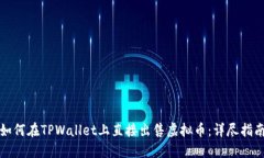 如何在TPWallet上直接出售虚拟币：详尽指南