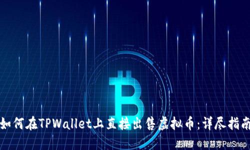 如何在TPWallet上直接出售虚拟币：详尽指南