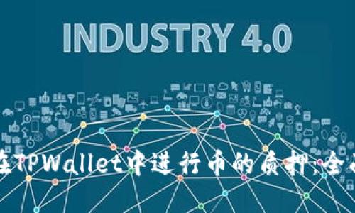 如何在TPWallet中进行币的质押：全面指南