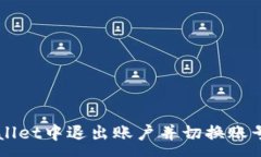 :如何在TPWallet中退出账户并切换账号的详细指南