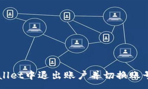 :
如何在TPWallet中退出账户并切换账号的详细指南