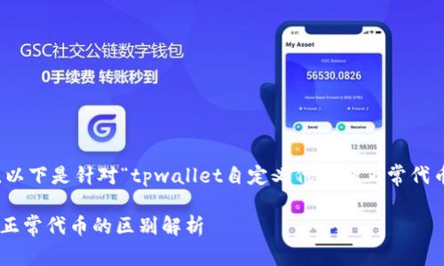 为了满足用户的需求和，以下是针对“tpwallet自定义代币和正常代币区别”的和关键词设置：

TPWallet自定义代币与正常代币的区别解析