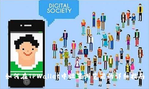 如何在TPWallet中设置浏览器的详细指南