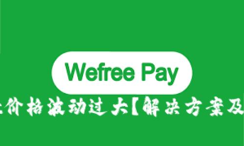 TPWallet价格波动过大？解决方案及市场分析