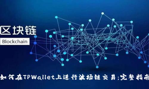 如何在TPWallet上进行波场链交易：完整指南