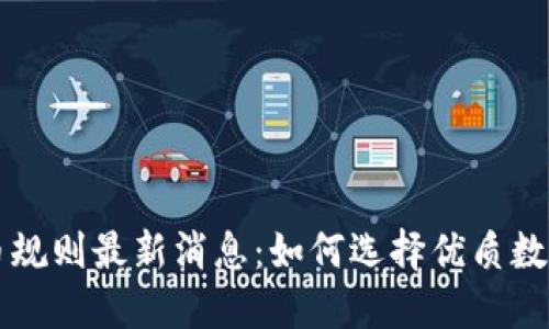 区块链选币规则最新消息：如何选择优质数字货币投资