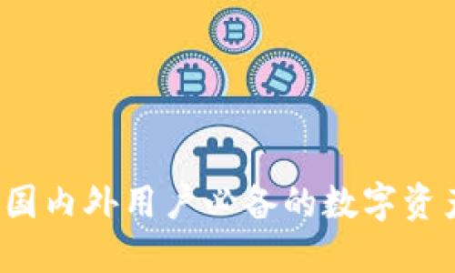 TPWallet：国内外用户必备的数字资产管理工具