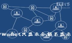 和关键词如何解决TPWallet只显示余额不显示数量的