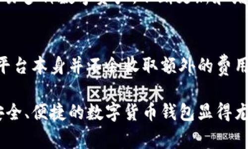   如何将账户地址添加到 TPWallet？详细指南及常见问题解答 / 

 guanjianci TPWallet, 账户地址, 数字货币钱包, 引导教程 /guanjianci 

随着区块链技术的发展，数字货币钱包的使用越来越普及。其中，TPWallet作为一款支持多种数字资产交易的数字货币钱包，因其简单易用的界面备受用户喜爱。那么，如何将账户地址添加到TPWallet呢？在本文中，我们将详细介绍这一过程，并解答一些常见的相关问题。本文的结构包括以下部分：

ul
  liTPWallet简介/li
  li如何将账户地址添加到TPWallet/li
  li常见问题解答/li
/ul

TPWallet简介
TPWallet是一个多功能的数字货币钱包，支持多种主流区块链资产，包括以太坊、比特币和众多ERC20代币。TPWallet的设计初衷是为用户提供一个安全、便捷的资产管理工具。它不仅支持用户存储和管理数字资产，还提供了诸多功能，包括交易、交换和收益管理等。

TPWallet还注重用户的安全性和隐私保护，采用多重加密技术和去中心化存储方案，确保用户资产的安全。用户可以自由创建和管理多个账户地址，以满足不同交易需求。不过，在使用TPWallet的过程中，有时候用户可能需要向钱包中添加新的账户地址，这就是我们接下来要讨论的内容。

如何将账户地址添加到TPWallet
在TPWallet中，添加账户地址的过程比较简单。以下是详细的步骤指南：

h4步骤一：下载并安装TPWallet/h4
首先，确保你的设备已安装TPWallet。如果还没有安装，可以在应用商店（如Google Play或Apple Store）中搜索“TPWallet”，然后下载安装。如果是在桌面端使用，你也可以访问官方网站下载桌面版。

h4步骤二：创建或登录账户/h4
打开TPWallet后，你需要创建一个新账户或者登录已有账户。如果你是新用户，按照软件的引导创建一个新账户，并按照提示完成安全设置，如备份助记词等。如果你已有账户，直接输入用户名和密码进行登录。

h4步骤三：找到添加地址的选项/h4
成功登录后，查看主界面，通常会有一个“账户管理”或“添加地址”的选项。点击该选项以进入添加账户地址的页面。

h4步骤四：输入账户地址/h4
在添加账户地址的页面输入你想要添加的数字货币地址。请确保地址的正确性，防止发生资金损失。TPWallet会提示你地址的类型，例如比特币、以太坊等，以便你进行正确的选择。

h4步骤五：确认并保存/h4
检查输入的地址无误后，点击“确认”或“保存”按钮。TPWallet将自动保存你输入的账户地址。之后，系统可能会要求你输入密码或进行安全验证，以确保操作的安全性。

h4步骤六：查看添加的账户地址/h4
成功添加过程后，你可以在“账户管理”中查看你新添加的地址是否已成功列出。此时，你就可以使用TPWallet管理你新添加的账户地址，进行转账和其他操作。

常见问题解答

h4问题一：TPWallet安全吗？/h4
TPWallet在安全性方面做了很多努力。首先，它使用了多重加密技术来保护用户的私钥和账户隐私。此外，TPWallet还采用了去中心化的存储方式，减少了中心化服务器可能带来的安全风险。用户在使用TPWallet时，也应当采取适当的安全措施，例如设置强密码、定期备份助记词等，从而进一步增强账户的安全性。

h4问题二：如果丢失助记词怎么办？/h4
助记词是TPWallet的“钥匙”，一旦丢失，用户就无法访问自己的账户。因此，用户必须妥善保存助记词，避免遗失。如果不幸丢失助记词，通常情况下是无法恢复账户的。这就是为什么备份助记词在创建账户时非常重要。建议用户将助记词写在纸上，存放在安全的地方，以防丢失。

h4问题三：如何解决账户地址添加失败的问题？/h4
在添加账户地址时，有时可能会遇到添加失败的情况。这通常与输入的地址格式不正确、网络连接问题或软件Bug等有关。如果你遇到这种情况，可以尝试重新输入地址，确保地址的格式正确（例如，不同货币的地址长度不同）。同时检查你的网络连接是否正常，必要时可以重新启动TPWallet。如果问题依然存在，可以联系TPWallet的客服进行咨询。

h4问题四：如何恢复我的TPWallet账户？/h4
账户恢复的唯一方式是凭借你的助记词。打开TPWallet后，选择“恢复账户”选项并输入助记词，系统将自动恢复你的账户。在输入助记词时，请确保字母的大小写和顺序完全正确。如果助记词正确，TPWallet会成功恢复你的账户和资产。如果你没有助记词，恢复账户将无法实现，这也是为什么在创建账户时备份助记词至关重要。

h4问题五：TPWallet提供哪些数字资产支持？/h4
TPWallet支持的数字资产种类繁多，包括但不限于比特币（BTC）、以太坊（ETH）、莱特币（LTC）、以及各种ERC20代币等。通过TPWallet，用户可以方便地存储和交易多种数字资产。不断更新和增加的支持资产种类，旨在满足用户的多样化需求。如果你需要确认某个特定资产是否支持，建议查看TPWallet的官方网站或应用内的当前支持货币列表。

h4问题六：TPWallet的交易费用如何计算？/h4
TPWallet的交易费用通常是与区块链网络的拥堵程度有关。在进行交易时，用户可以根据自身需求选择不同的交易费用，费用越高，交易确认速度通常越快。而平台本身并不会收取额外的费用。为了确保交易顺利进行，用户可以根据实时网络情况做出相应的交易费用选择。建议用户在确认交易之前，查看当前网络的手续费情况，以便做出适当的决策。

通过本文的介绍，我们希望能帮助用户顺利把账户地址添加到TPWallet，并解答了一些常见问题以便用户更好地使用该钱包。随着数字货币的普及，选择一个安全、便捷的数字货币钱包显得尤为重要，TPWallet无疑是一个不错的选择。