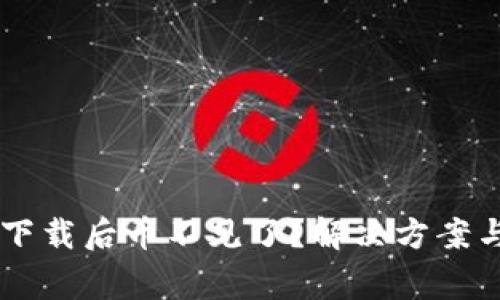 TPWallet重新下载后币不见了？解决方案与常见问题解析