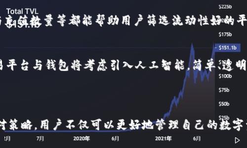   TP Wallet提币流动性不足的解决方案与策略 /   
 guanjianci TP Wallet, 提币流动性不足, 加密钱包, 资产管理 /guanjianci 

### TP Wallet提币流动性不足的现状与挑战

随着加密货币的蓬勃发展，越来越多的用户选择使用TP Wallet等数字货币钱包进行资产管理、交易和投资。然而，用户在提币时常常会遇到流动性不足的问题，这不仅影响了用户的交易体验，也对TP Wallet的可信度产生了负面影响。

流动性不足通常意味着在特定时间内，用户无法以满意的价格快速买入或卖出资产。在TP Wallet中，流动性不足可能是由多个因素造成的，包括市场波动、资金锁定、智能合约问题等。本文将深入探讨流动性不足的原因，解决方案，以及用户在操作过程中应注意的事项。

### 流动性不足的原因分析

市场波动对流动性的影响
市场波动是影响数字资产流动性的主要因素之一。加密市场相较传统金融市场具有更高的波动性，当市场出现剧烈波动时，大量用户可能会选择同时提币，导致流动性瞬间紧张。

例如，当某种加密货币价格迅速下跌时，持有者可能会恐慌性地选择提币以降低风险，导致钱包中的流动性瞬间枯竭。因此，了解市场的动态变动，以及如何在不同情况下调整资产配置，对于用户了解流动性问题至关重要。

交易所与流动性的关系
流动性不足也可能与TP Wallet所连接的交易所有关。在一些小型、流动性较低的交易所，可能无法满足大量提币需求，造成流动性不足的情况。用户在选择产品或服务时，应该关注其合作的交易所的流动性情况。

此外，交易所自身的技术问题、维护升级等也可能导致提币过程中出现流动性不足的问题。因此，用户应在选择钱包和交易所时，尽量选择知名度高、流动性好的平台。

资产锁定与流动性
TP Wallet中的流动性不足还可能是由于资产被锁定。许多在区块链项目中进行的流动性挖矿、质押等行为，虽然在一定程度上提高了用户的收益，但也可能导致资产暂时无法提取。

用户在参与这些活动之前，应该仔细阅读相关规则和条款，评估参与的机会与风险。如果提币流动性成为了问题，用户可以考虑减少参与度，或者选择流动性更高的资产进行操作。

### 解决流动性不足的策略

1. 缩短提币时间
为了缓解流动性不足的问题，TP Wallet可以通过系统架构，提高提币的审核和处理速度，缩短用户的提币时间。这不仅能提升用户体验，也能在繁忙交易时段内提高流动性。

例如，引入智能合约自动化审核流程，可以在很大程度上减少人为审核的时间，提高提币效率。同时，也可设置智能合约限额，避免在流动性不足的情况下，出现大量提币申请的情况。

2. 提升用户教育
用户教育是提升流动性与管理风险的重要手段。针对提币流动性不足的问题，TP Wallet可以加强对用户的教育，如提供相关的市场分析、流动性管理策略等，使用户对市场有更深入的理解，从而在低流动性市场中做出明智的决策。

例如，可以在钱包的首页增加流动性管理的教育板块，提供相关的文章、视频和实时数据等，帮助用户全面了解流动性问题以及应对策略。

3. 增加流动性合作
TP Wallet可以考虑与更多主流交易所进行合作，提升整体的流动性。当用户在提币时，可以选择不同交易所进行兑换，从而有效分散风险，保障整体流动性。

此外，可以尝试与流动性供应商合作，提供一定的流动性激励措施，如交易手续费减免、流动性挖矿奖励等，从而鼓励用户在低流动性时段内主动提供流动性，以缓解流动性压力。

### 常见问题解答

1. TP Wallet流动性不足该如何处理？
应对TP Wallet流动性不足，用户首先应确认提币是否为可行选项。可以尝试分批提币，避免一次性资金提取造成的流动性紧张。此外，用于流动性挖矿或质押的资金应合理规划，确保在关键时刻可顺利提取。技术层面，确保使用最新版本的钱包应用程序，避免因旧版本导致的流动性问题。

2. 如何提高自身在TP Wallet的流动性？
用户可以选择更多资产进行质押和流动性挖矿，提升资金的流动性。不只限于提币，要关注市场动向，避免在流动性不足的市场中突然提币。参与项目时，关注锁仓时间和合约条款，确保资金灵活可用。此外，与其他用户沟通也能获取更多流动性信息，自身资产管理。

3. 为什么市场波动会导致流动性不足？
市场波动通常会引起投资者的恐慌性交易，在不稳定时期，大量用户可能会同时选择提币，造成流动性紧张。对于许多小型交易所来说，当市场陷入剧烈波动时很难满足提币需求。相应的，应对策略包括灵活调整资产配置，选择流动性较高的交易措施以应对市场变化。

4. TP Wallet有何保障措施以防止流动性不足？
TP Wallet应定期其架构与技术平台，提升提币处理速度与审核机制。可以增加流动性池与提供更多资产的质押机会。同时，加强用户教育，帮助市场流动性的重要性，以便合理调整提币时间。加强与主流交易所的合作，确保在需要时用户始终可以提取到所需的资产。

5. 如何选择流动性良好的交易所与钱包？
选择流动性良好的交易所与钱包需要对市场进行全面了解，查看市场深度与交易量。一些主要流动性指标如成交额、用户活跃度以及提币与充值数量等都能帮助用户筛选流动性好的平台。在参与之前，建议查看某些交易所用户评价与信誉，避免选择低质量平台造成资产损失。

6. 未来流动性管理的趋势是怎样的？
未来，流动性管理将更加注重智能化与自动化。通过区块链技术，实时监测流动性状况，预测市场波动并采取相应措施。同时，越来越多的交易平台与钱包将考虑引入人工智能，简单、透明的流动性算法将有助于提币体验。此外，去中心化金融（DeFi）的兴起，将为流动性提供更多的解决方案，使得用户资产的使用效率显著提高。

### 结论

流动性不足不仅是TP Wallet发展的一个挑战，也是整个加密市场的一个普遍问题。通过对流动性影响因素的深刻理解以及制定相应的应对策略，用户不仅可以更好地管理自己的数字资产，也可以提升整个市场的流动性水平。希望通过本文的分析，用户能够在面对流动性不足的问题时，拥有更加清晰的思路和解决方案。