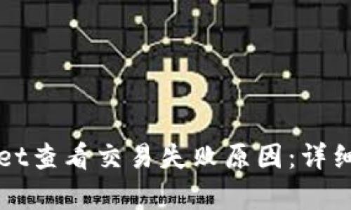 如何使用TPWallet查看交易失败原因：详细分析与解决方案