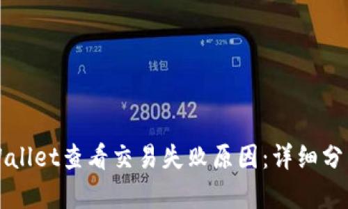 如何使用TPWallet查看交易失败原因：详细分析与解决方案