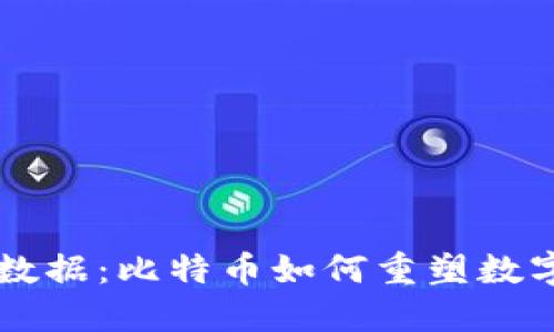 区块链与大数据：比特币如何重塑数字经济的未来