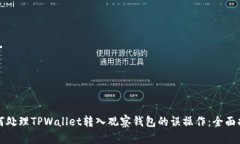 如何处理TPWallet转入观察钱包的误操作：全面指南
