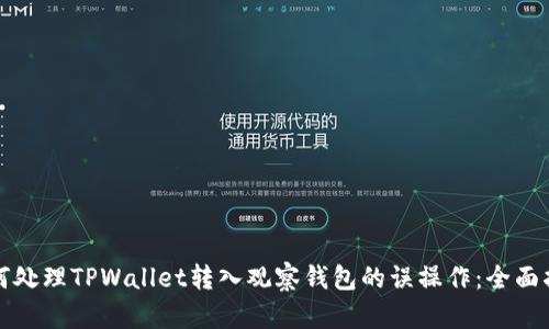 如何处理TPWallet转入观察钱包的误操作：全面指南