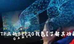 什么是TP上的BEP20钱包？了解其功能与优势