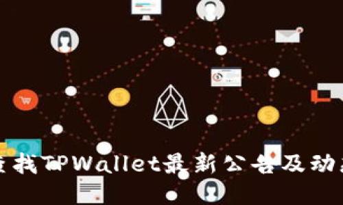 如何查找TPWallet最新公告及动态信息
