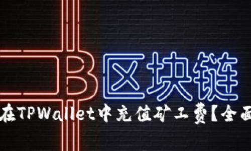 如何在TPWallet中充值矿工费？全面指南