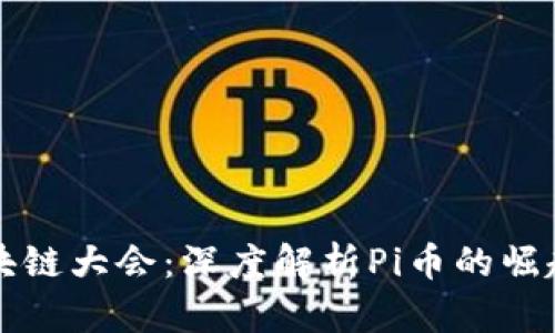 世界区块链大会：深度解析Pi币的崛起与未来