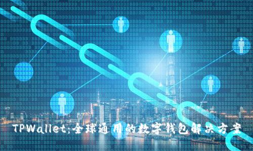 TPWallet：全球通用的数字钱包解决方案