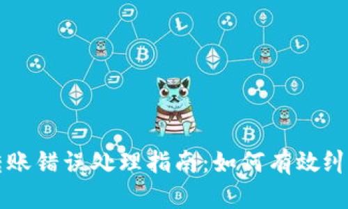 TPWallet转账错误处理指南：如何有效纠正转账失误