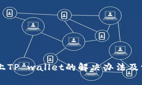 手机连接不上TP wallet的解决办法及常见问题分析