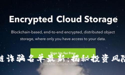 雷达币区块链诈骗名单最新：揭秘投资风险与防范措施