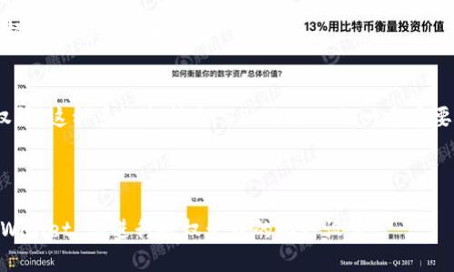 baotitTPWallet 授权管理设置指南/baotit
TPWallet, 授权管理, 数字钱包, 区块链技术/guanjianci

在当今数字经济快速发展的背景下，区块链技术和数字钱包的应用愈加广泛。TPWallet 作为一种创新的数字钱包，为用户提供了安全、便捷的数字资产管理方式。在使用 TPWallet 的过程中，授权管理的设置对于保障用户的资产安全及权限控制至关重要。本篇文章将全面介绍 TPWallet 授权管理的设置流程、常见问题及最佳实践，为您提供一份详尽的使用指南。

什么是 TPWallet 授权管理?
TPWallet 的授权管理是一种用于控制对数字资产访问权限的机制。用户在 TPWallet 中持有数字资产时，可以通过授权管理设置不同的访问权限，确保资产的安全性。授权管理不仅包括对自身资产的管理，也涉及对他人使用或管理资产权限的控制。

在传统金融体系中，授权管理的概念相对简单，通常由银行或金融机构直接控制。然而，在区块链技术中，用户可以自主决定谁可以访问他们的资产，实现真正的去中心化控制。这使得 TPWallet 成为一个灵活且安全的选择。

如何设置 TPWallet 授权管理?
设置 TPWallet 的授权管理相对简单，分为以下几步：
ol
  listrong下载并安装 TPWallet:/strong 首先，确保您已在手机或电脑上下载并安装最新版本的 TPWallet。/li
  listrong创建或导入钱包:/strong 打开 TPWallet 后，您可以选择创建新的数字钱包或导入已有的钱包。/li
  listrong进入授权管理设置:/strong 在钱包主界面，找到“授权管理”选项，点击进入。/li
  listrong设置授权选项:/strong 进入授权管理后，您将看到不同的授权选项，包括资产管理、转账等。根据自己的需求进行设置。/li
  listrong确认和保存:/strong 完成设置后，记得保存更改，并确认相关交易。/li
  listrong测试授权权限:/strong 最后，建议进行一次测试，确保授权管理设置正常工作。/li
/ol

可能遇到的问题及解决方案
在设置 TPWallet 授权管理的过程中，用户可能会遇到一些常见问题。以下是六个可能相关的问题及其详细答案。

1. 为什么我无法找到授权管理设置?
有时候用户可能在 TPWallet 的界面中找不到授权管理设置。这可能是因为以下原因：
ul
  listrong版本问题:/strong 确保您使用的是最新版本的 TPWallet。老旧版本可能缺少一些新功能，包括授权管理。/li
  listrong账户状态:/strong 某些账户类型可能不支持完全的授权管理功能。例如，某些限权账户可能只具备基础操作权限。/li
  listrong操作界面:/strong 学习 TPWallet 的操作界面非常重要。有时，授权管理可能隐藏在其他选项下，确保仔细检查所有相关选项。/li
/ul

如果以上问题仍然存在，建议您访问 TPWallet 的官网或联系客服以获得进一步帮助。

2. 如何恢复被误操作的授权设置?
授权管理设置不当可能导致资产安全风险。如果您误操作了授权设置，以下是几种恢复方法：
ul
  listrong撤销授权:/strong 在授权管理中，找到误操作的授权记录，点击撤销。通常，TPWallet 会提供一个撤销授权的选项。/li
  listrong寻求帮助:/strong 如果您不确定如何恢复，建议通过 TPWallet 社区或官方客服获取帮助。/li
  listrong风险控制:/strong 在恢复时，确保您了解每个授权的功能和影响，避免再次误操作。/li
/ul

总的来说，定期检查授权管理设置是非常重要的，可以及时发现和解决问题。

3. 是否可以限制对特定资产的访问权限?
TPWallet 允许用户针对不同的资产进行授权管理，具体取决于您的钱包设置和所持资产种类。一般来说，您可以进行以下设置：
ul
  listrong资产隔离:/strong 对于不同类型的数字资产，您可以设置不同的访问权限。例如，您可以允许某些地址访问您的 ETH 资产，而限制对 BTC 资产的访问。/li
  listrong分层授权:/strong 在 TPWallet 中，用户可以设置多层次的授权策略，细化每种资产的管理权限。/li
  listrong临时授权:/strong 您还可以选择临时授权某个地址，在特定时间段内允许访问特定资产，增加安全性。/li
/ul

通过这些授权管理功能，用户可以更好地控制自己的数字资产，提高安全防范能力。

4. 如何确保我的 TPWallet 安全性?
TPWallet 的安全性依赖于多种因素，以下是提高 TPWallet 安全性的常见做法：
ul
  listrong密码保护:/strong 为您的 TPWallet 设置 强密码，并确保定期更改，增强账户安全性。/li
  listrong启用双因素认证 (2FA):/strong 如果 TPWallet 支持双因素认证，请务必启用，这是非常有效的安全措施。/li
  listrong定期监控资产:/strong 定期检查您的资产和授权设置，确保没有未授权访问的记录。/li
/ul

同时，建议用户定期备份自己的钱包数据，以防数据丢失。

5. 授权管理对交易速度有影响吗?
在 TPWallet 中，授权管理设置本身不会直接影响交易速度。交易速度主要取决于区块链网络的拥堵状况以及您所支付的交易费用。然而，授权管理的复杂程度可能在处理交易时带来一定的延迟，特别是在涉及多重授权和复杂路径的情况下。

如果您的授权要求较高，系统在处理交易时可能会进行更多的验证和检查，从而影响速度。因此，如果您希望提高交易速度，可以考虑在高峰时段外进行交易或选择合适的网络手续费。

6. TPWallet 是否支持多链授权管理?
TPWallet 支持多种区块链资产的管理，用户可以轻松管理多链资产的授权设置。例如，可以针对 Ethereum、BSC、TRON 等不同链的资产设置独立的授权管理权限。这种多链支持是 TPWallet 的一个重要优点，有助于用户集中管理不同类型的数字资产。

通过这些设置，用户可以根据自身需求设置不同链资产的访问权限，增强资产安全性。同时，TPWallet 会帮助用户尽可能简化操作，使多链管理变得容易。

总结来说，TPWallet 的授权管理功能是保护您数字资产的重要工具，通过合理设置，用户可以大大提高资产安全并提升管理效率。希望本文能够帮助到您在 TPWallet 上进行授权管理的各种设置。