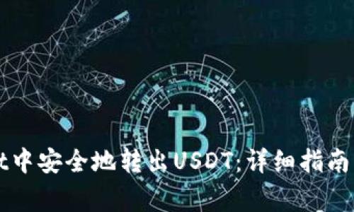 如何在TPWallet中安全地转出USDT：详细指南及常见问题解答