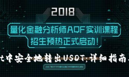 如何在TPWallet中安全地转出USDT：详细指南及常见问题解答