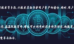 大时间币区块链：一个创新的数字货币与未来金