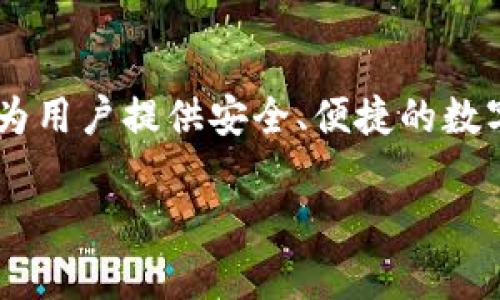 TPWallet（TP钱包）是由TP金融团队于2018年推出的一款数字钱包。TPWallet支持多种加密货币和代币的存储、管理与交易，致力于为用户提供安全、便捷的数字资产管理解决方案。通过TPWallet，用户可以轻松管理自己的加密资产，同时享受到去中心化金融（DeFi）和区块链技术带来的便利。

如果您对TPWallet和数字钱包还有其他疑问，可以继续提问！